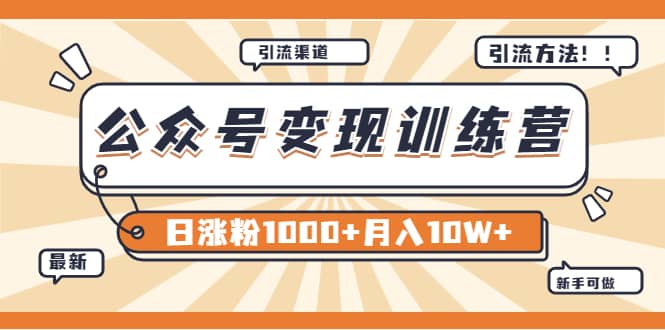 图片[1]-【某公众号变现营第二期】0成本日涨粉1000+让你月赚10W+（8月24号更新）-网创特工