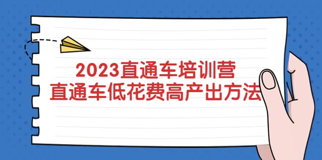 图片[1]-2023直通车培训营：直通车低花费-高产出的方法公布-网创特工