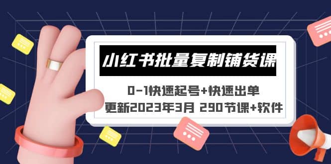 图片[1]-小红书批量复制铺货课 0-1快速起号+快速出单 (更新2023年3月 290节课+软件)-网创特工