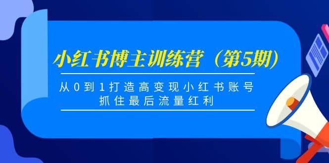 图片[1]-小红书博主训练营（第5期)，从0到1打造高变现小红书账号，抓住最后流量红利-网创特工