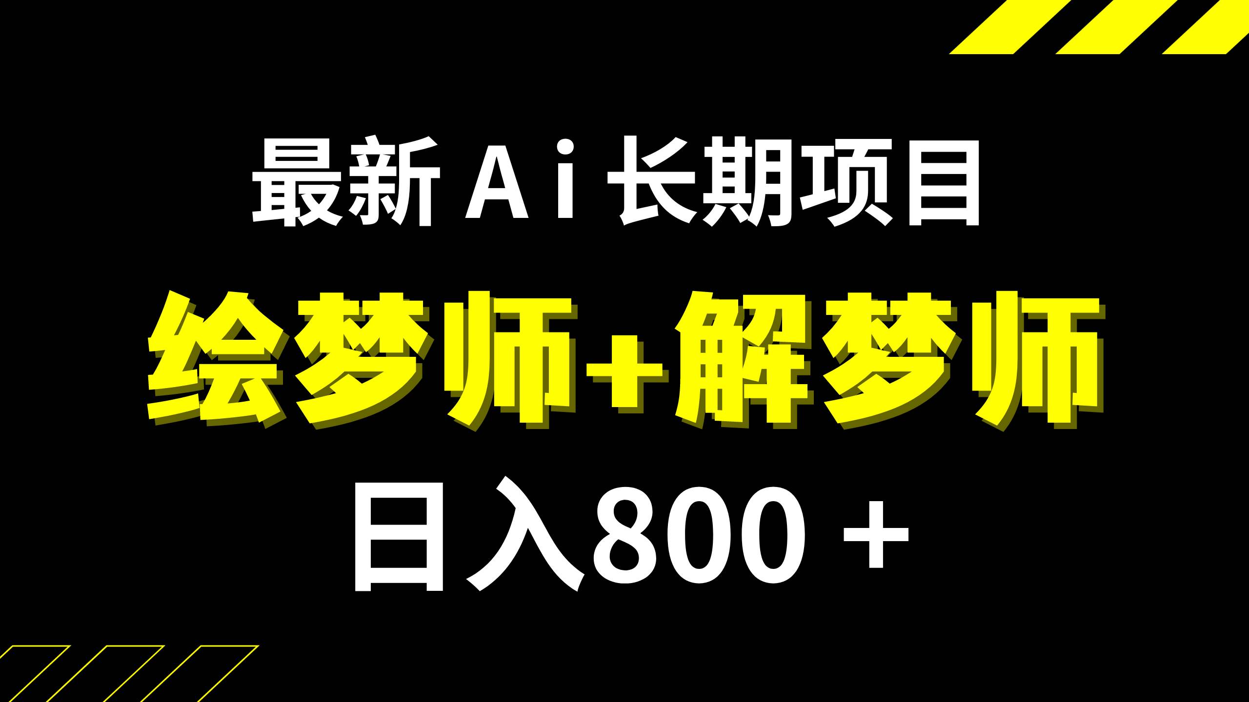 （7646期）日入800+的 最新Ai绘梦师+解梦师 长期稳定项目【内附软件+保姆级教程】⭐日入800+的,最新Ai绘梦师+解梦师,长期稳定项目【内附软件+保姆级教程】