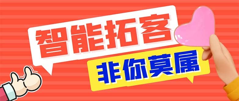 图片[1]-引流必备-外面收费388非你莫属斗音智能拓客引流养号截流爆粉场控营销神器-网创特工