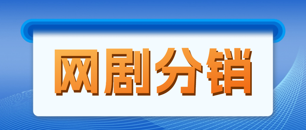 图片[1]-网剧分销，新蓝海项目，很轻松，现在入场是非常好的时机-网创特工