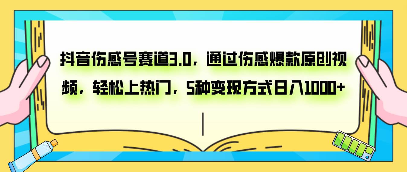 （7841期）伤感号⭐抖音伤感号赛道3.0，通过伤感爆款原创视频，轻松上热门，5种变现日入1000+