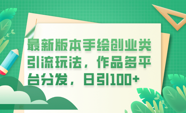 图片[1]-最新版本手绘创业类引流玩法，作品多平台分发，日引100+创业粉-网创特工