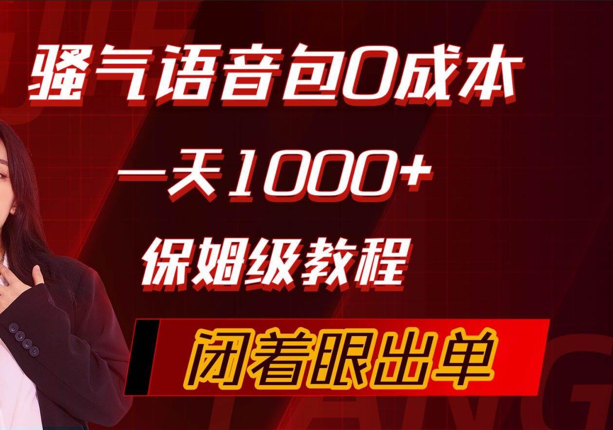 骚气语音包，0成本一天1000+，闭着眼出单，保姆级教程⭐骚气导航语音包，0成本一天1000+，闭着眼出单，保姆级教程