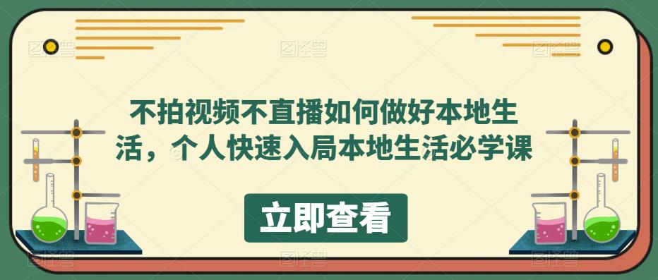 图片[1]-不拍视频不直播如何做好本地同城生活，个人快速入局本地生活必学课-网创特工