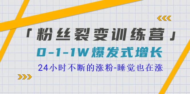 图片[1]-「粉丝裂变训练营」0-1-1w爆发式增长，24小时不断的涨粉-睡觉也在涨-16节课-网创特工