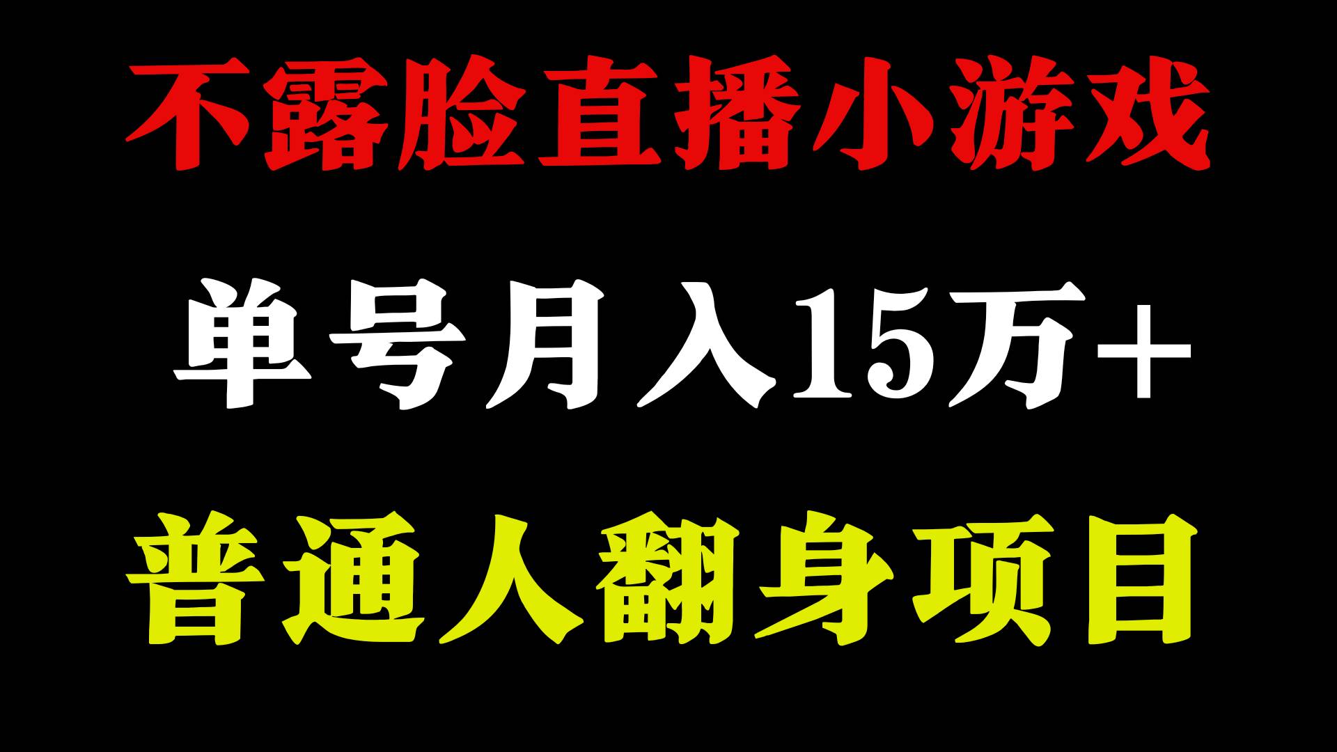 图片[1]-2024年好项目分享 ，月收益15万+不用露脸只说话直播找茬类小游戏，非常稳定-网创特工