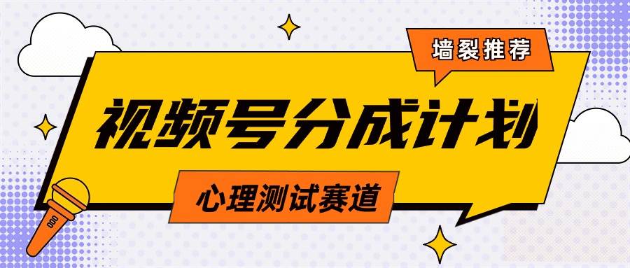 （9441期）视频号分成计划心理测试玩法，轻松过原创条条出爆款，单日收益1000+⭐视频号分成计划心理测试玩法，轻松过原创条条出爆款，单日1000+教程+素材