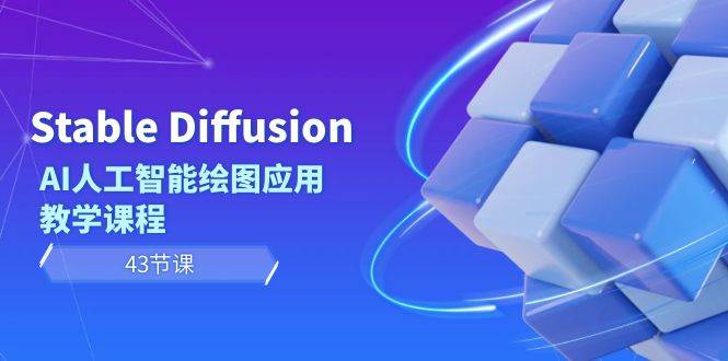 图片[1]-Stable Diffusion AI人工智能绘图应用教学课程（43节课）-网创特工