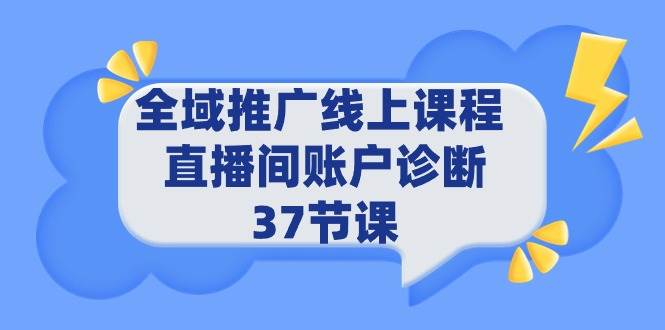 （9577期）天诺老吴全域推广线上课 _ 直播间账户诊断⭐全域推广线上课程 _ 直播间账户诊断 37节课