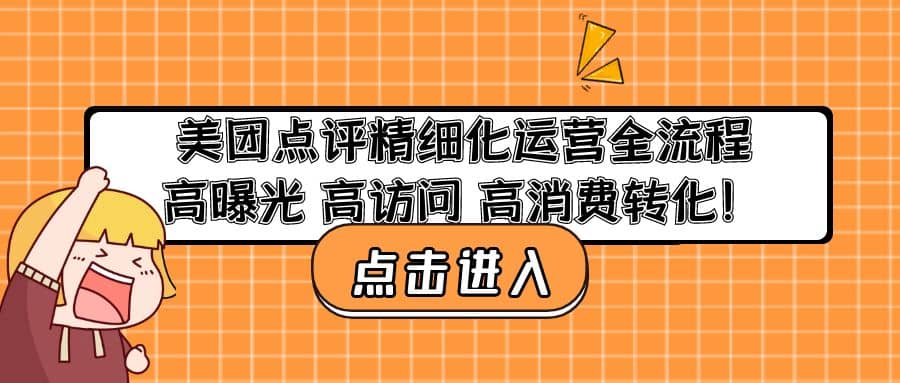 图片[1]-美团点评精细化运营全流程：高曝光 高访问 高消费转化-网创特工