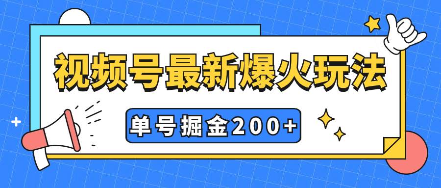 （7588期）视频号爆火新玩法，操作几分钟就可达到暴力掘金，单号收益200+，小白式操作⭐视频号爆火新玩法，操作几分钟就可达到暴力掘金，单号收益200+小白式操作