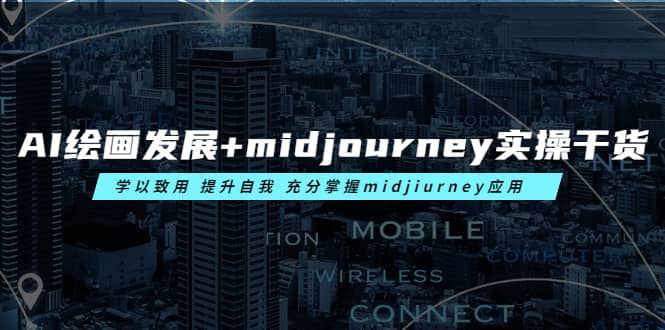 图片[1]-AI绘画发展+midjourney实操干货 学以致用 提升自我 充分掌握midjiurney应用-网创特工