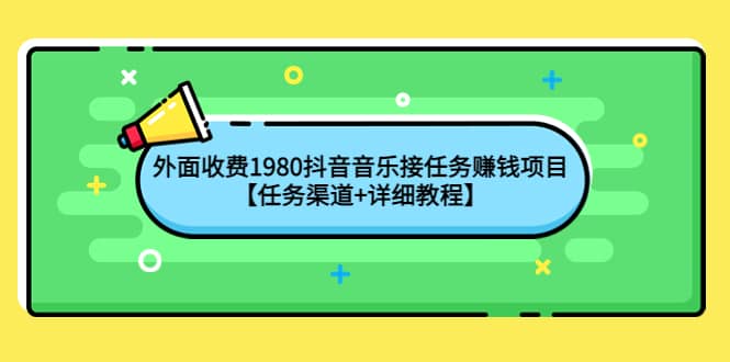 图片[1]-外面收费1980抖音音乐接任务赚钱项目【任务渠道+详细教程】-网创特工