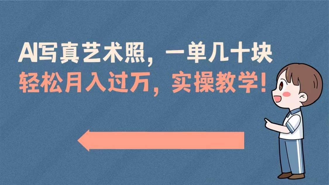 （8634期）AI写真艺术照，一单几十块，轻松月入过万，实操演示教学！