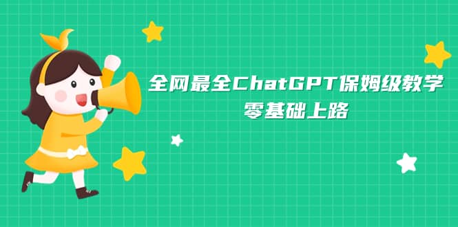 ChatGPT保姆级详细教学实操⭐全网最全ChatGPT保姆级教学，零基础上路