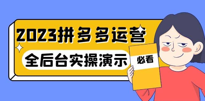 图片[1]-2023拼多多·运营：14节干货实战课，拒绝-口嗨，全后台实操演示-网创特工