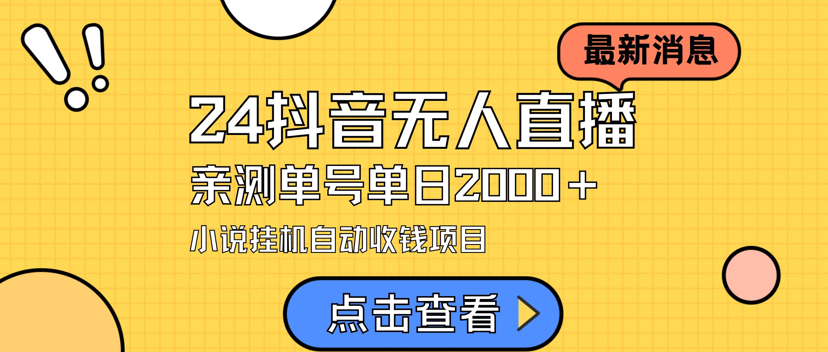 抖音无人直播小说变现⭐24最新抖音无人直播小说直播项目，实测单日变现2000＋，不用出镜，在家...