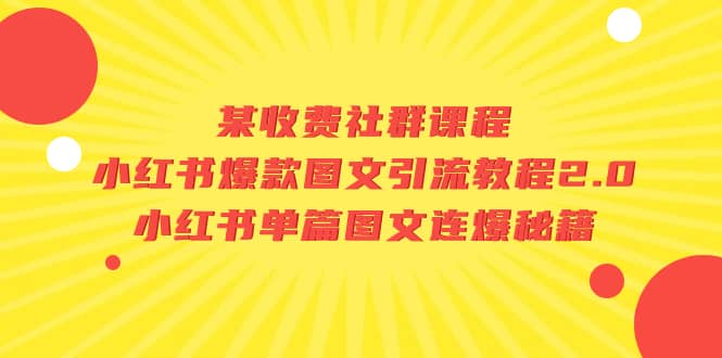 图片[1]-某收费社群课程：小红书爆款图文引流教程2.0+小红书单篇图文连爆秘籍-网创特工