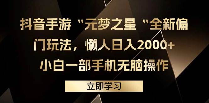 图片[1]-抖音手游“元梦之星“全新偏门玩法，懒人日入2000+，小白一部手机无脑操作-网创特工