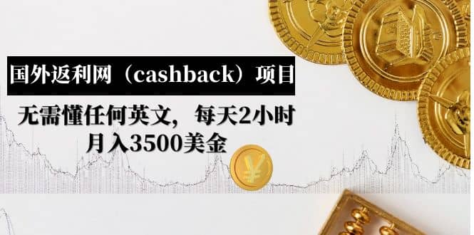 图片[1]-国外返利网（cashback）项目：无需懂任何英文，每天2小时，月入3500美元-网创特工