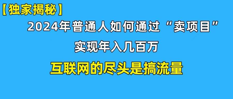 新手小白也能日引350+精准创业粉+私域变现流打法揭秘！普通人也能实现年入百万！⭐新手小白也能日引350+创业粉精准流量！实现年入百万私域变现攻略