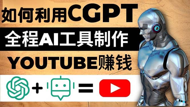 图片[1]-如何全程利用CGPT和AI工具自动化制作YouTube赚钱视频，月赚10000美元以上-网创特工