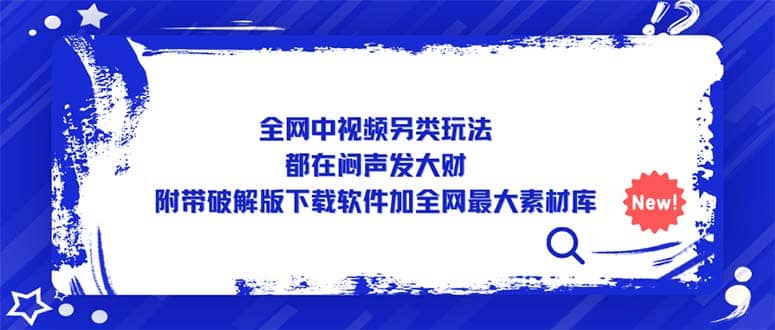 图片[1]-全网中视频另类玩法，都在闷声发大财，附带下载软件加全网最大素材库-网创特工