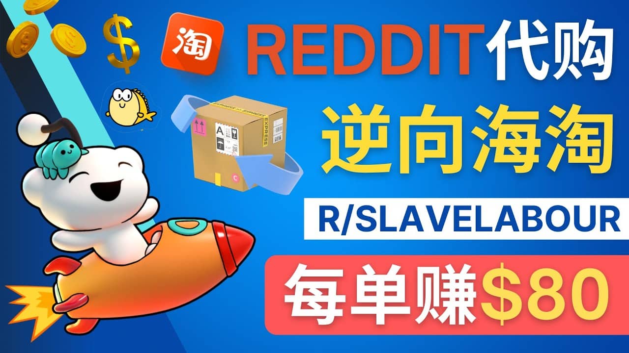 图片[1]-逆向海淘赚钱流程：每单赚80美元 - 在Reddit接单赚钱的方法-网创特工