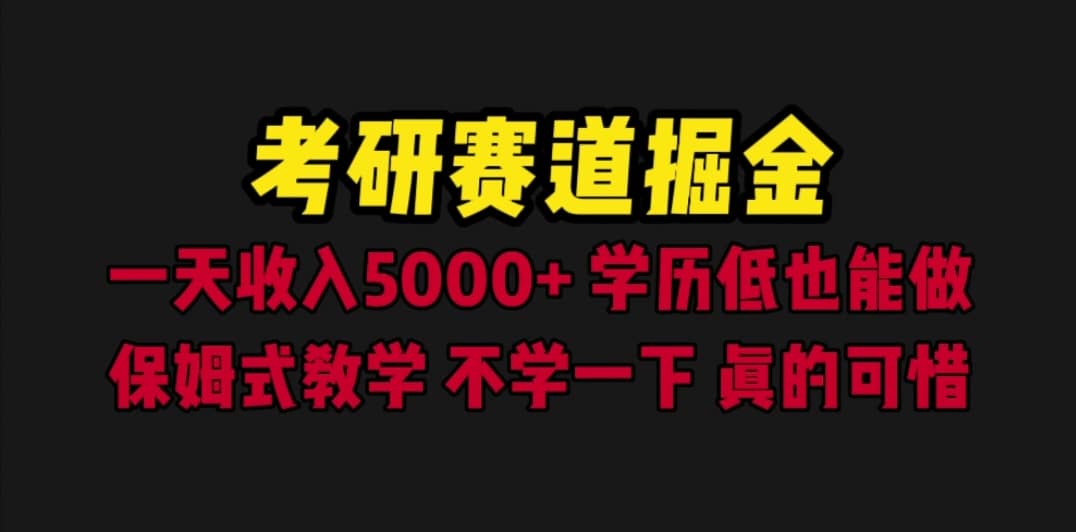 图片[1]-考研赛道掘金，一天5000+学历低也能做，保姆式教学，不学一下，真的可惜-网创特工