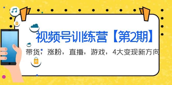 图片[1]-某收费培训：视频号训练营【第2期】带货，涨粉，直播，游戏，4大变现新方向-网创特工