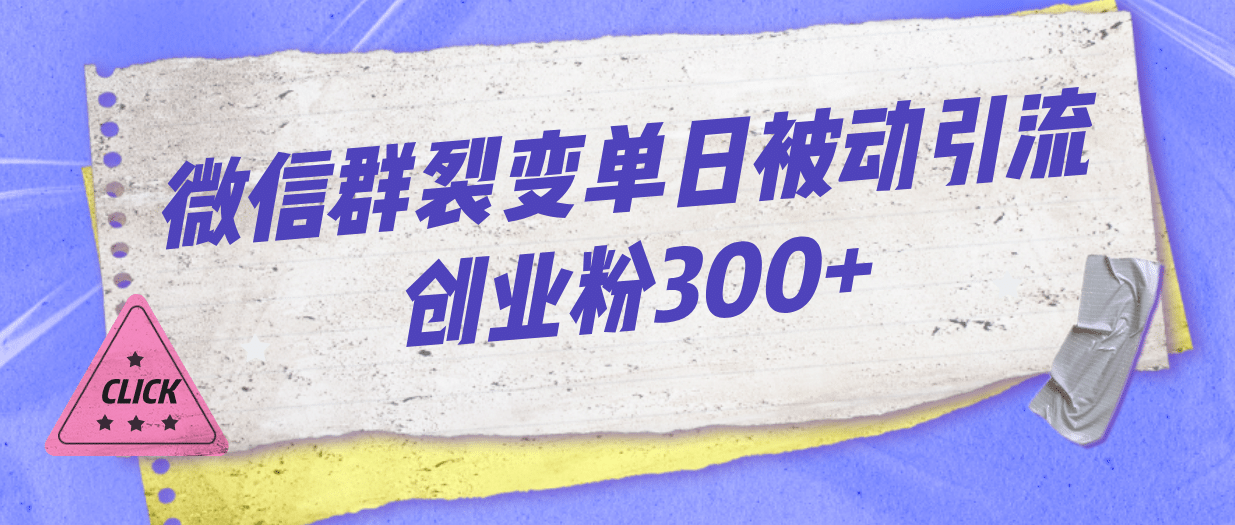 （7061期）微信群裂变单日被动引流创业粉300+