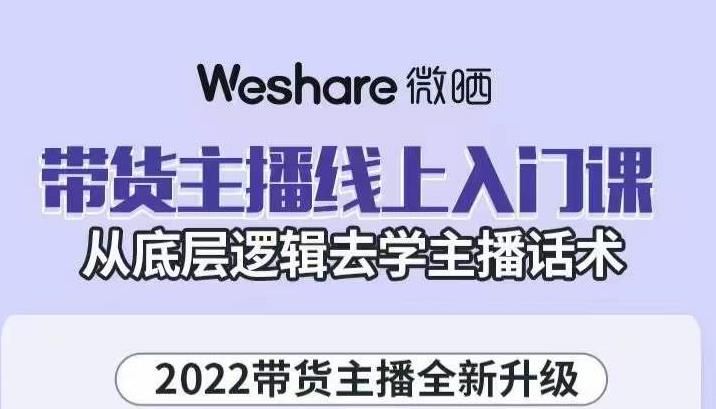 图片[1]-大木子·带货主播线上入门课，从底层逻辑去学主播话术-网创特工