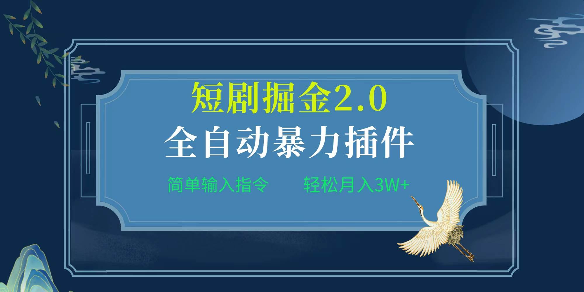 短剧暴力插件引流教程，月入三万加⭐项目标题:全自动插件！短剧掘金2.0，简单输入指令，月入3W+