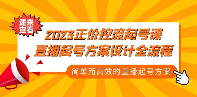 图片[1]-2023正价控流-起号课，直播起号方案设计全流程，简单而高效的直播起号方案-网创特工