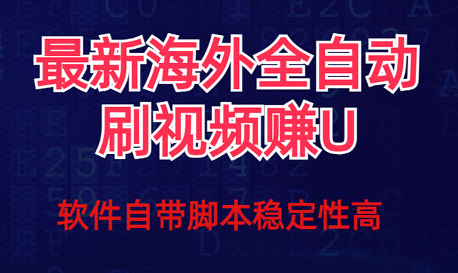 （7553期）worker⭐全网最新全自动挂机刷视频撸u项目 【最新详细玩法教程】