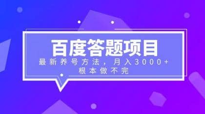 图片[1]-百度答题项目+最新养号方法 月入3000+-网创特工