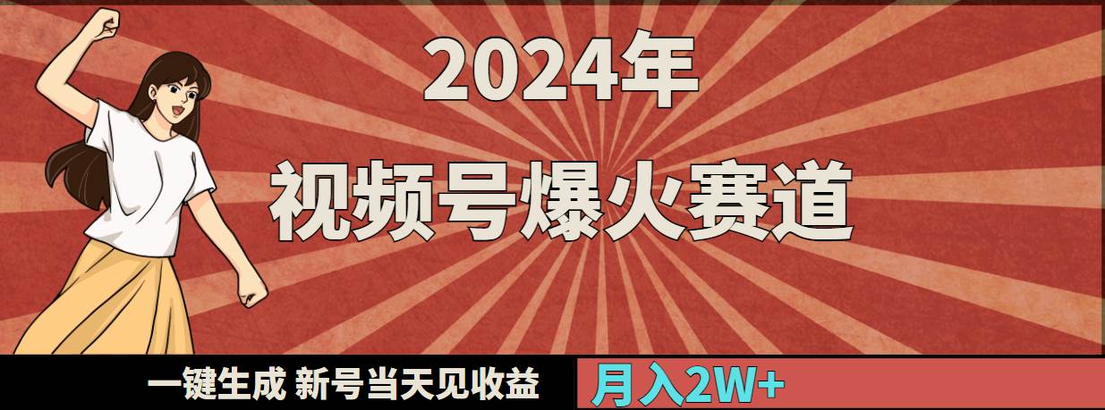 图片[1]-2024年视频号爆火赛道，一键生成，新号当天见收益，月入20000+-网创特工