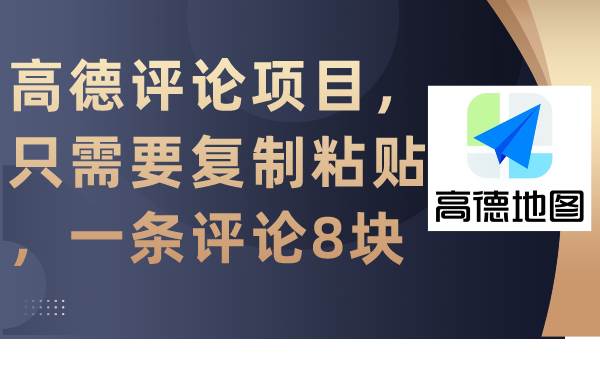 （9306期）高德评论项目，只需要复制粘贴，一条评论8块