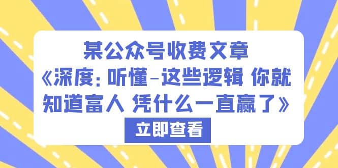 图片[1]-某公众号收费文章《深度：听懂-这些逻辑 你就知道富人 凭什么一直赢了》-网创特工