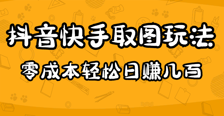 图片[1]-2023抖音快手取图玩法：一个人在家就能做，超简单-网创特工