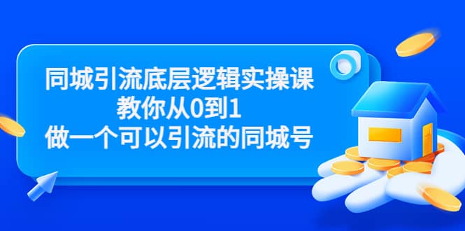 图片[1]-同城引流底层逻辑实操课，教你从0到1做一个可以引流的同城号（价值4980）-网创特工