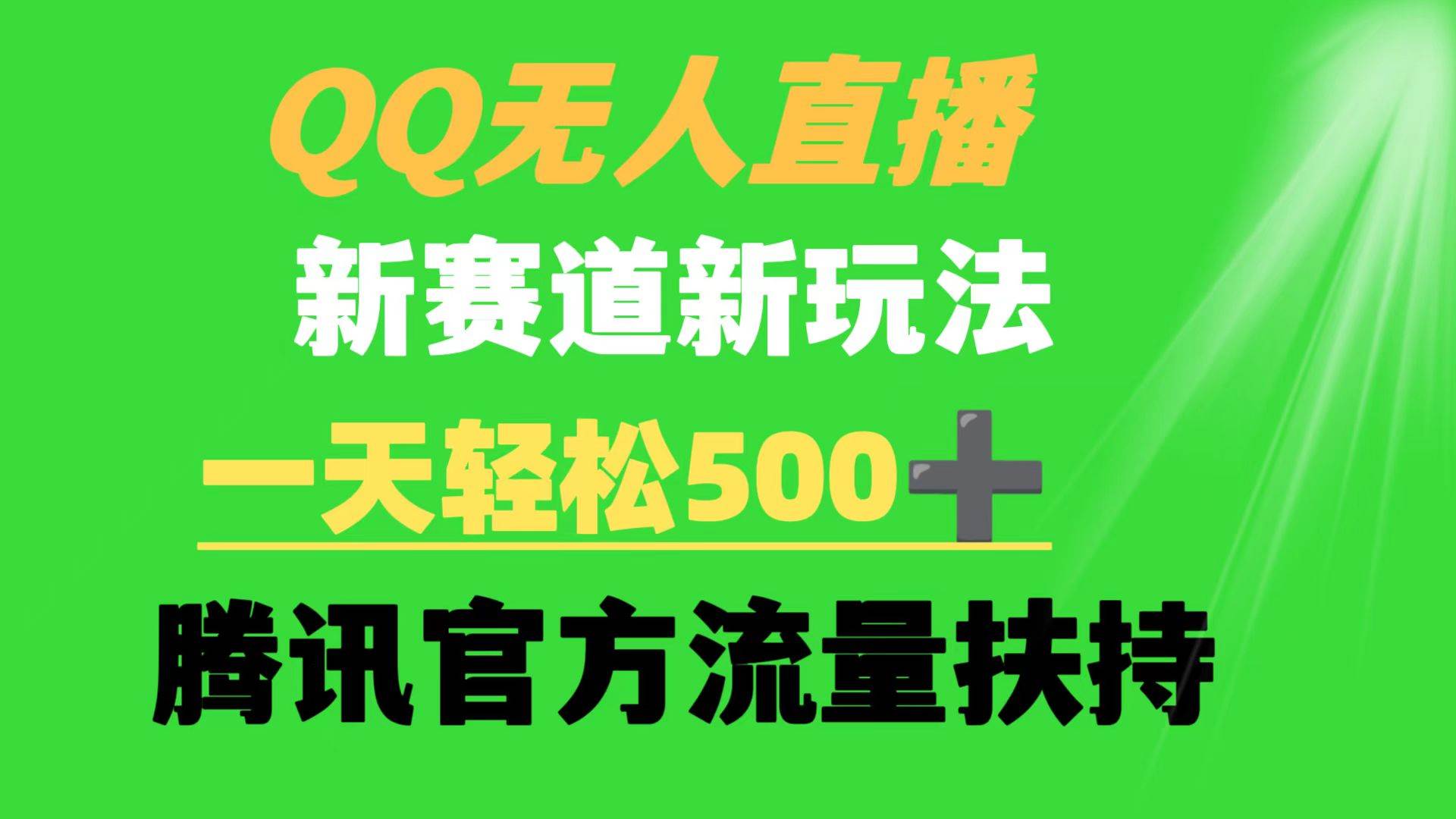 图片[1]-QQ无人直播 新赛道新玩法 一天轻松500+ 腾讯官方流量扶持-网创特工