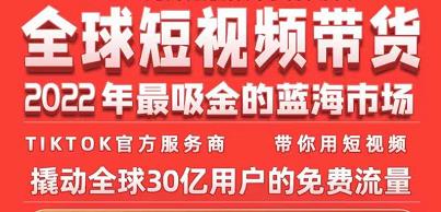 图片[1]-TikTok海外短视频带货训练营，全球短视频带货2022年最吸金的蓝海市场-网创特工