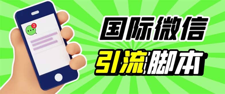 图片[1]-最新市面上价值660一年的国际微信，ktalk助手无限加好友，解放双手轻松引流-网创特工