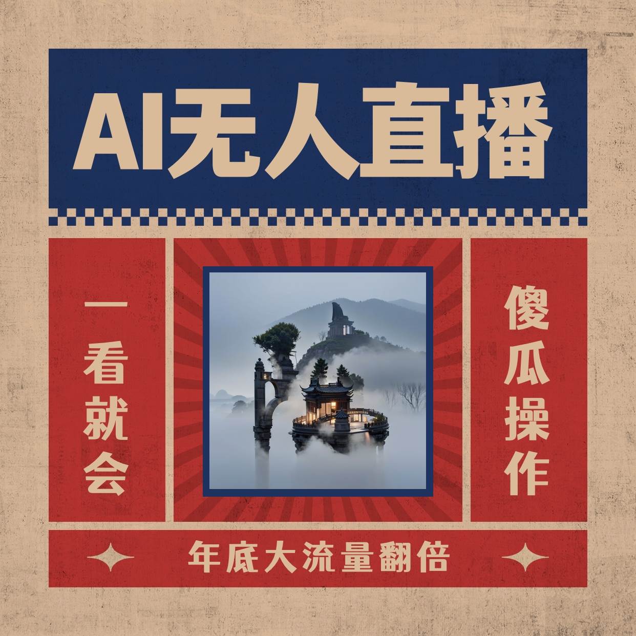 （8798期）AI无人直播一看就会，日入1000+无需真人出镜，小白迅速上手开播，下播就提现⭐AI无人直播一看就会，日入1000+无需真人出镜，小白迅速上手开播，下播就提现的项目