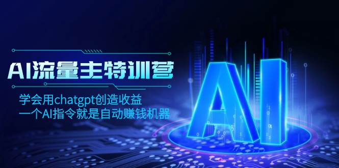 图片[1]-AI流量主训练营，学会用chatgpt创造收益，一个AI指令就是自动赚钱机器-网创特工