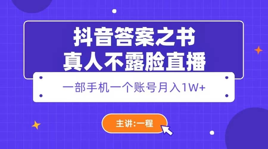 图片[1]-抖音答案之书真人不露脸直播-网创特工